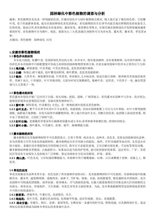 园林绿化中彩色植物的调查与分析