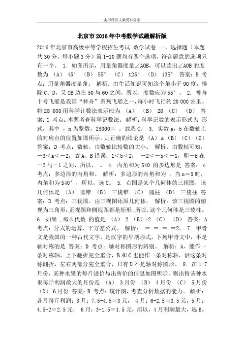 北京市2016年中考数学试题解析版