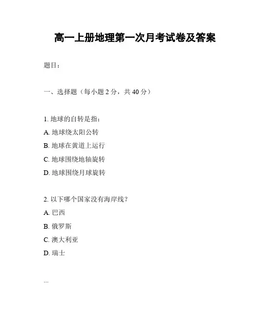 高一上册地理第一次月考试卷及答案