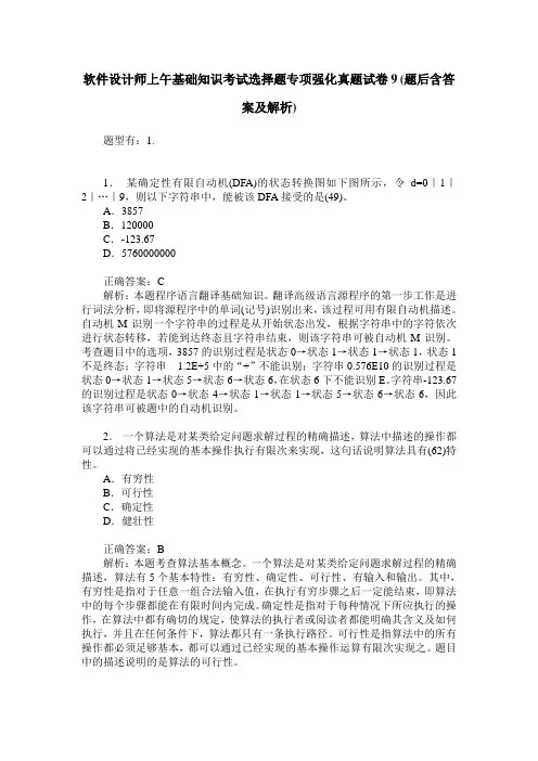 软件设计师上午基础知识考试选择题专项强化真题试卷9(题后含答案及解析)