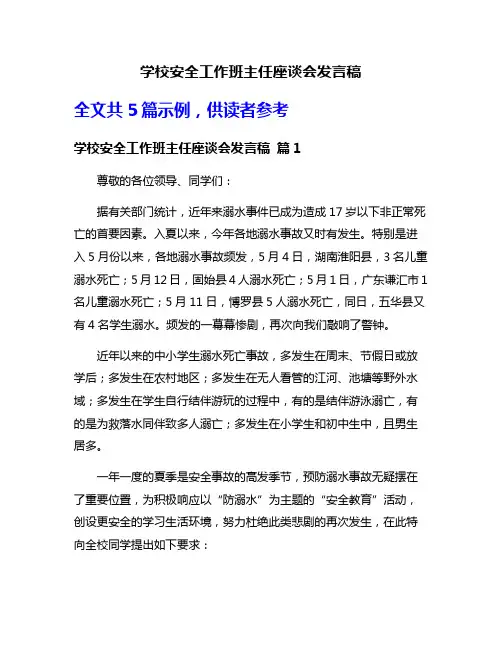 学校安全工作班主任座谈会发言稿