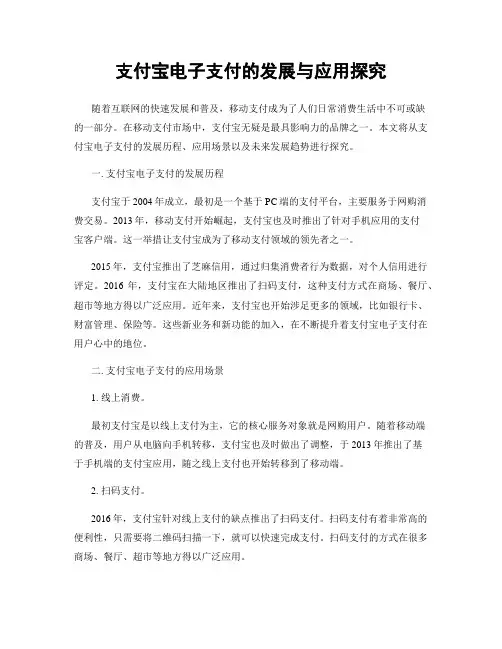 支付宝电子支付的发展与应用探究