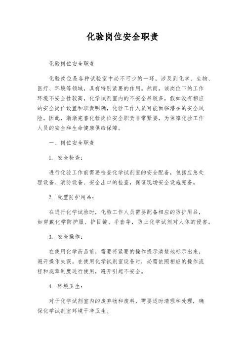 化验岗位安全职责