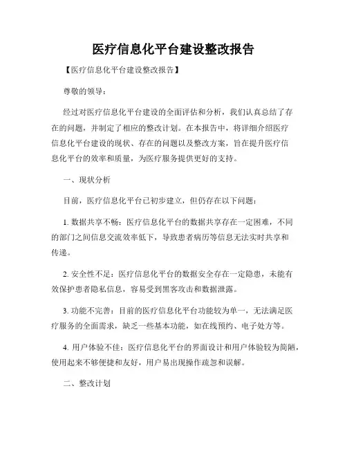 医疗信息化平台建设整改报告