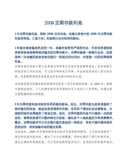 2009定期存款利息
