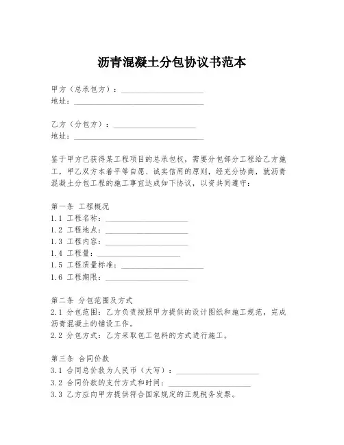 沥青混凝土分包协议书范本