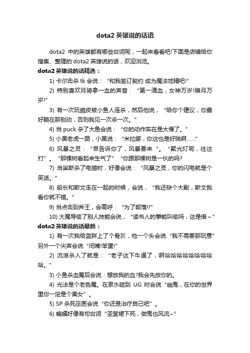 dota2英雄说的话语
