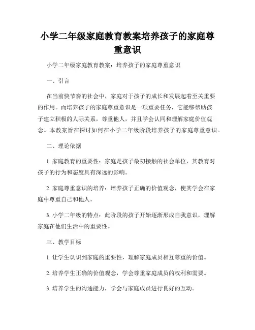小学二年级家庭教育教案培养孩子的家庭尊重意识