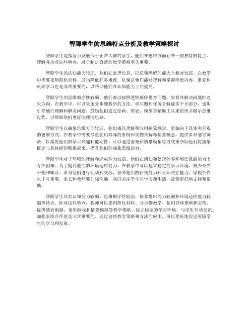 智障学生的思维特点分析及教学策略探讨