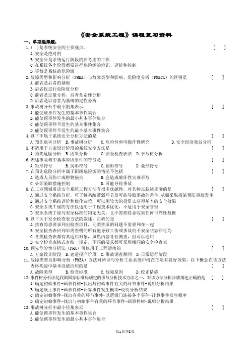 安全系统工程复习题及参考答案