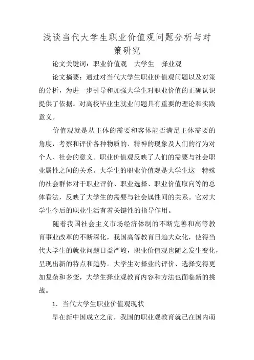 浅谈当代大学生职业价值观问题分析与对策研究