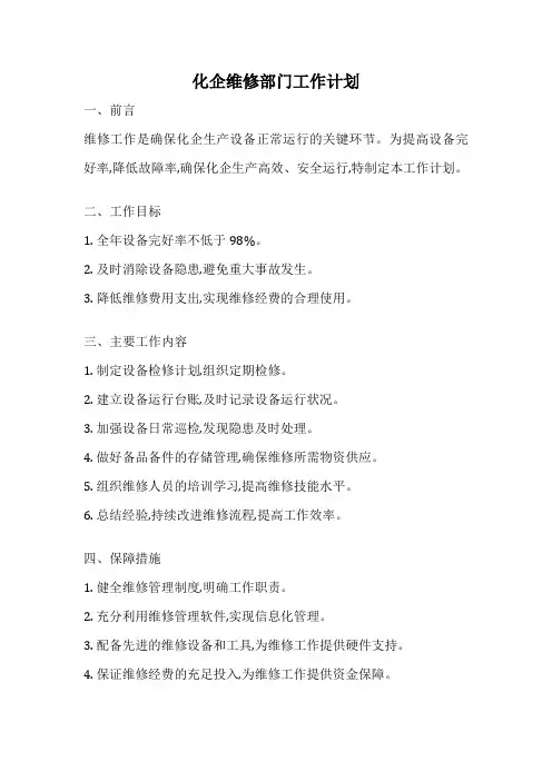 化企维修部门工作计划