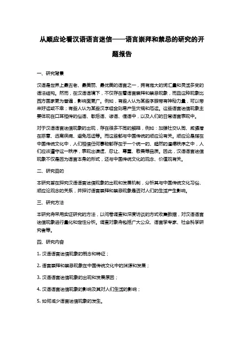 从顺应论看汉语语言迷信——语言崇拜和禁忌的研究的开题报告