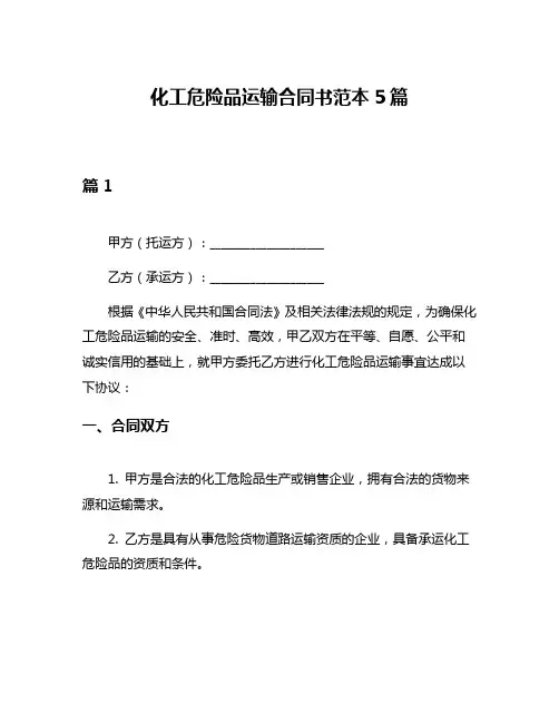 化工危险品运输合同书范本5篇
