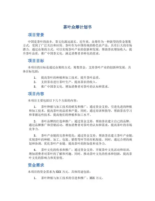 茶叶众筹计划书