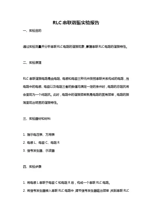RLC串联谐振实验报告