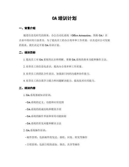 OA培训计划
