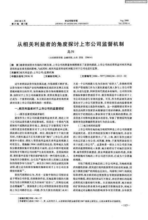 从相关利益者的角度探讨上市公司监督机制