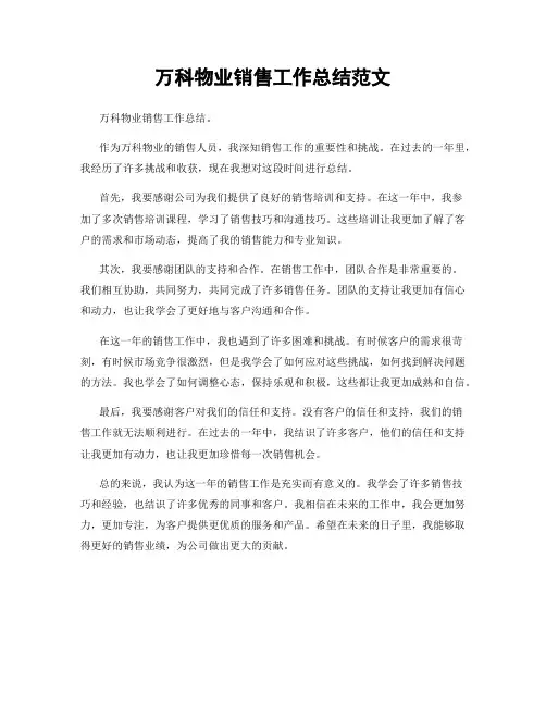 万科物业销售工作总结范文