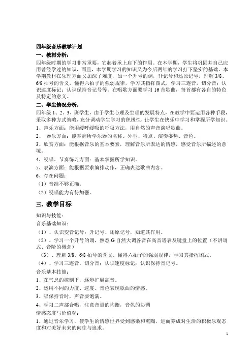 四年级下册音乐教材分析及教案