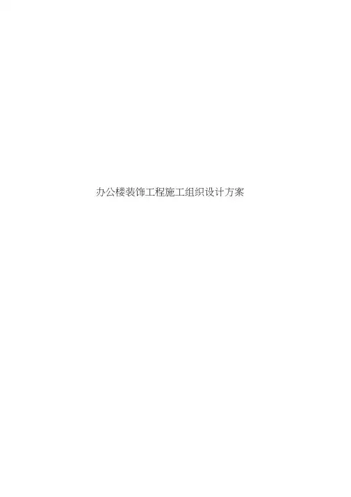 办公楼装饰工程施工设计方案