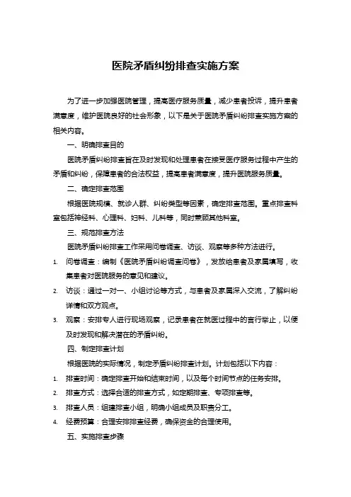 医院矛盾纠纷排查实施方案