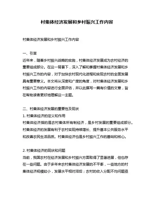 村集体经济发展和乡村振兴工作内容