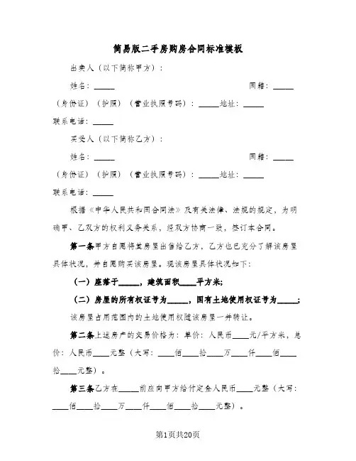 简易版二手房购房合同标准模板(5篇)