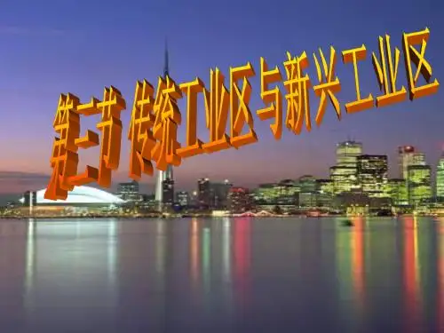 传统工业区与新工业区_人教课标版_课件