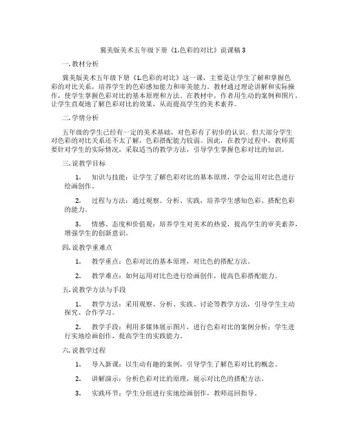 冀美版美术五年级下册《1.色彩的对比》说课稿3