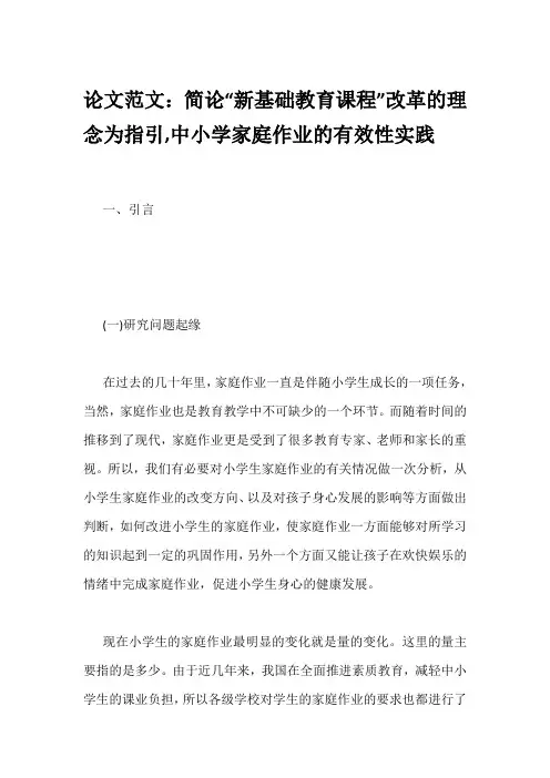 论文范文：简论“新基础教育课程”改革的理念为指引,中小学家庭作业的有效性实践