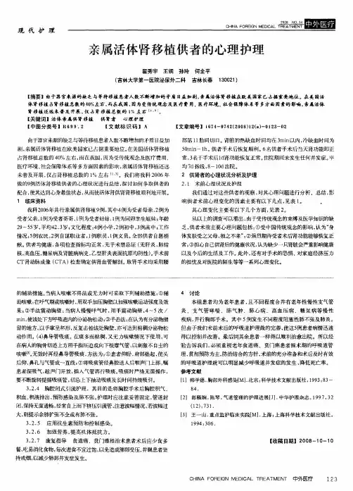 亲属活体肾移植供者的心理护理