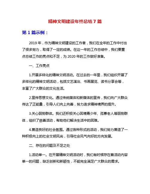 精神文明建设年终总结7篇