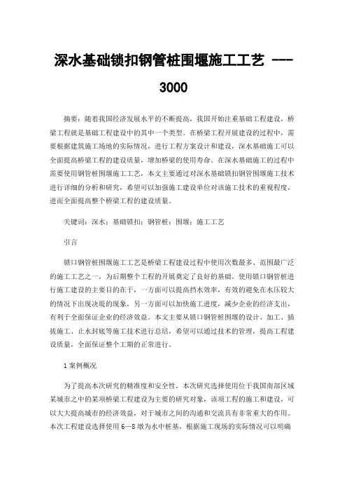 深水基础锁扣钢管桩围堰施工工艺---3000