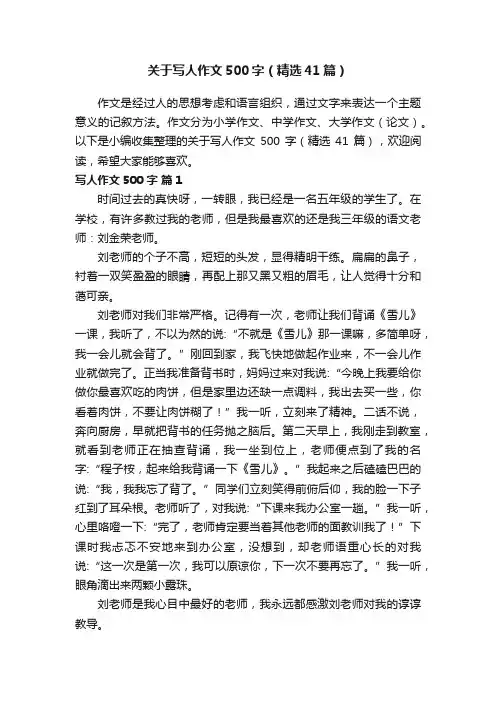 关于写人作文500字（精选41篇）