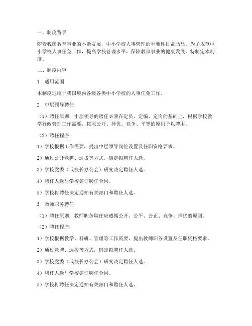 中小学校人事任免制度