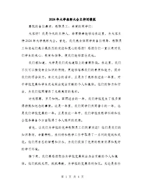 2024年大学表彰大会主持词模板(2篇)