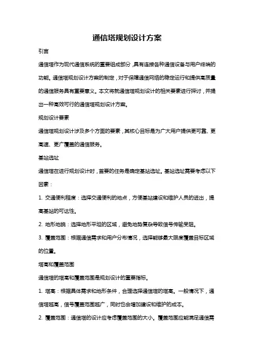 通信塔规划设计方案