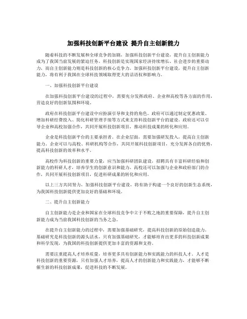 加强科技创新平台建设 提升自主创新能力