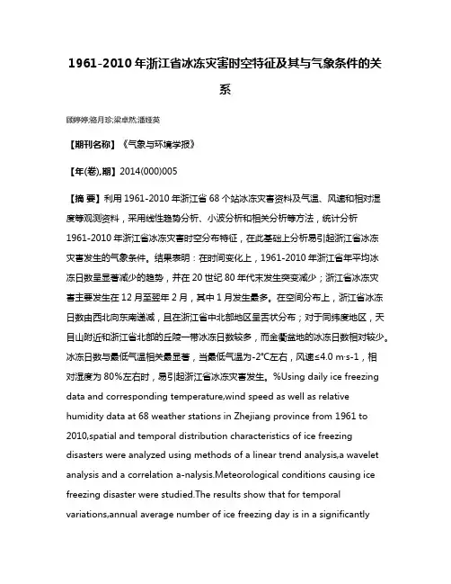1961-2010年浙江省冰冻灾害时空特征及其与气象条件的关系