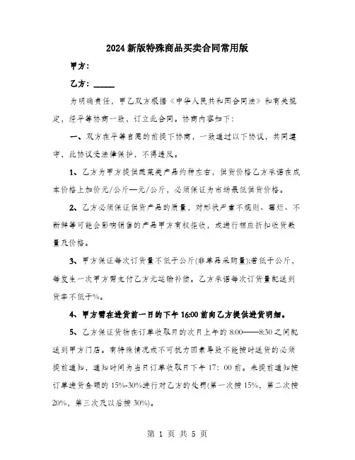 2024新版特殊商品买卖合同常用版