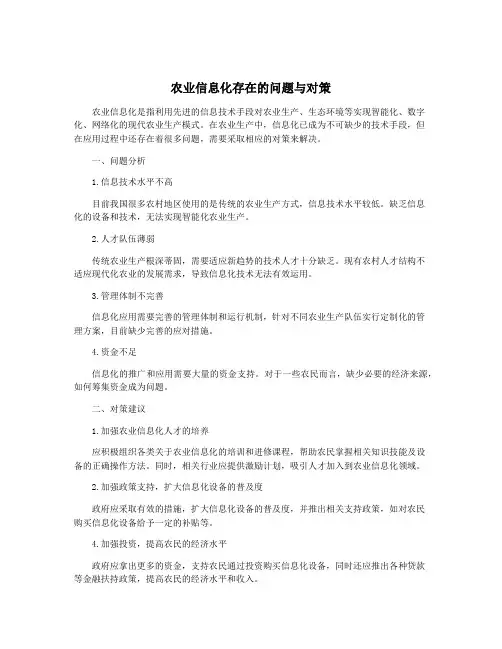 农业信息化存在的问题与对策