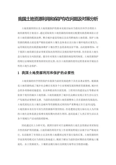 我国土地资源利用和保护存在问题及对策分析