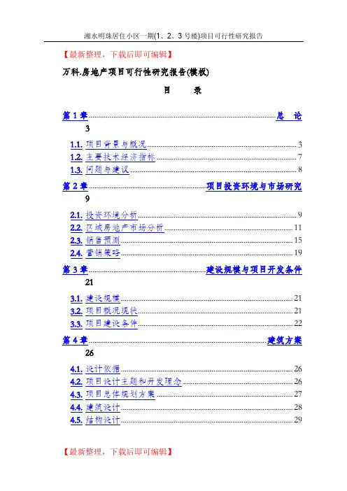 万科房地产项目可行性研究报告(模板)(完整资料).doc