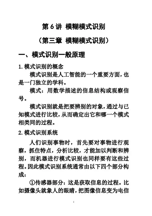 模糊模式识别
