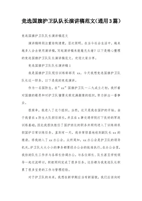 竞选国旗护卫队队长演讲稿范文(通用3篇)