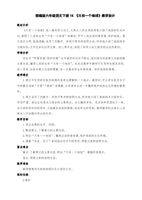 (精编)部编版六年级语文上册18.《只有一个地球》优质课教学设计(第一课时)