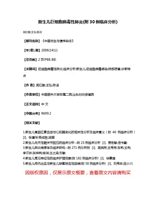 新生儿巨细胞病毒性肺炎(附30例临床分析)