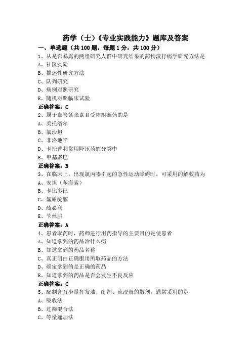 药学(士)《专业实践能力》题库及答案