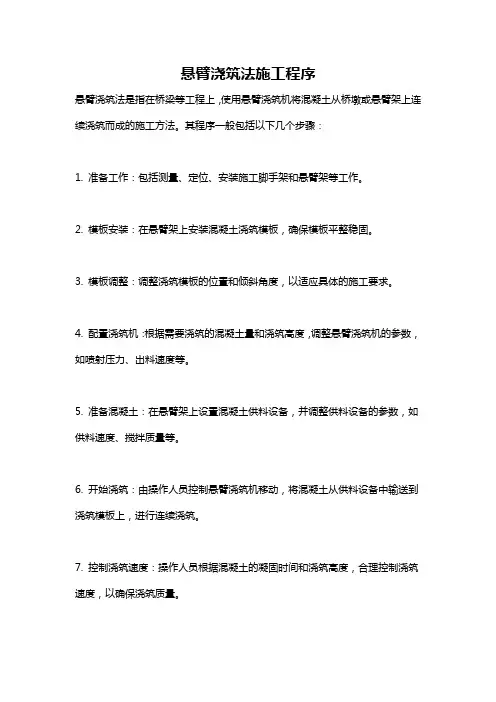 悬臂浇筑法施工程序